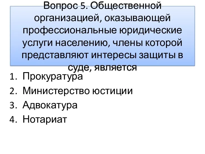 Вопрос 5. Общественной организацией, оказывающей профессиональные юридические услуги населению, члены