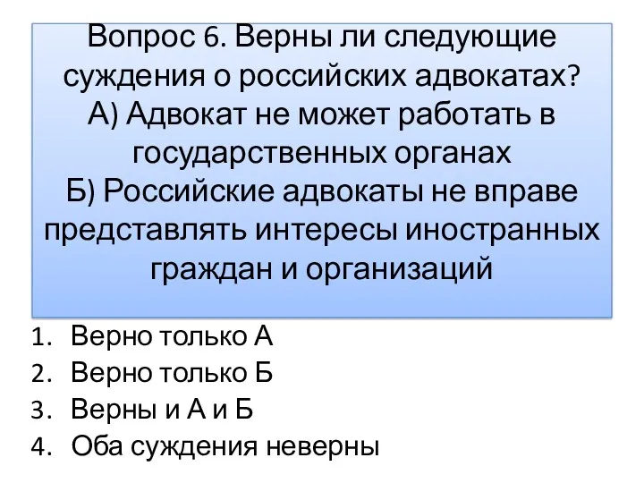 Вопрос 6. Верны ли следующие суждения о российских адвокатах? А)