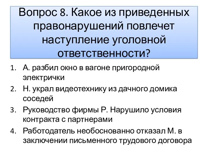 Вопрос 8. Какое из приведенных правонарушений повлечет наступление уголовной ответственности?