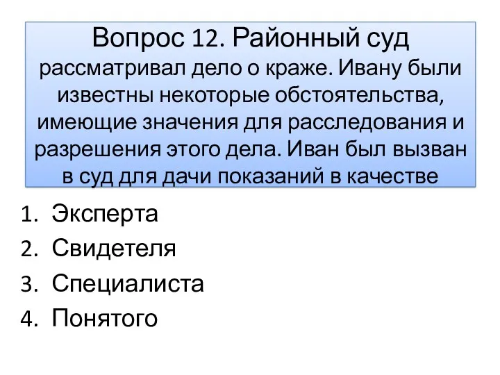 Вопрос 12. Районный суд рассматривал дело о краже. Ивану были