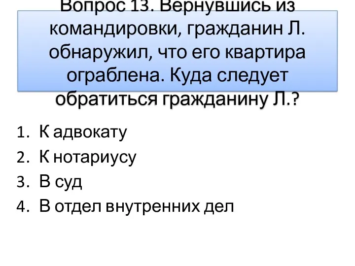 Вопрос 13. Вернувшись из командировки, гражданин Л. обнаружил, что его