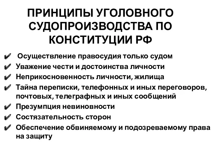 ПРИНЦИПЫ УГОЛОВНОГО СУДОПРОИЗВОДСТВА ПО КОНСТИТУЦИИ РФ Осуществление правосудия только судом