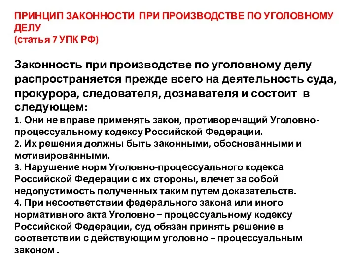 ПРИНЦИП ЗАКОННОСТИ ПРИ ПРОИЗВОДСТВЕ ПО УГОЛОВНОМУ ДЕЛУ (статья 7 УПК