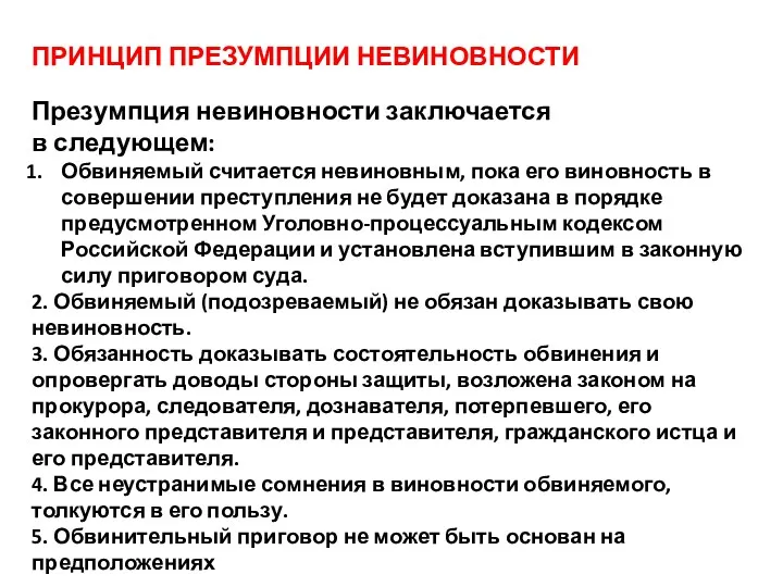 ПРИНЦИП ПРЕЗУМПЦИИ НЕВИНОВНОСТИ Презумпция невиновности заключается в следующем: Обвиняемый считается