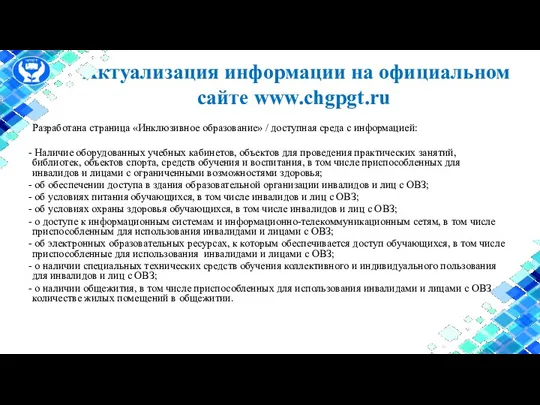 Актуализация информации на официальном сайте www.chgpgt.ru Разработана страница «Инклюзивное образование»