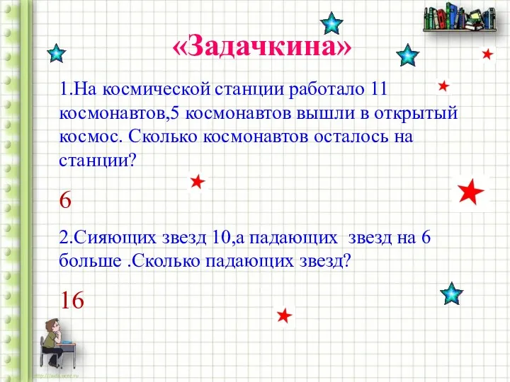 «Задачкина» 1.На космической станции работало 11 космонавтов,5 космонавтов вышли в