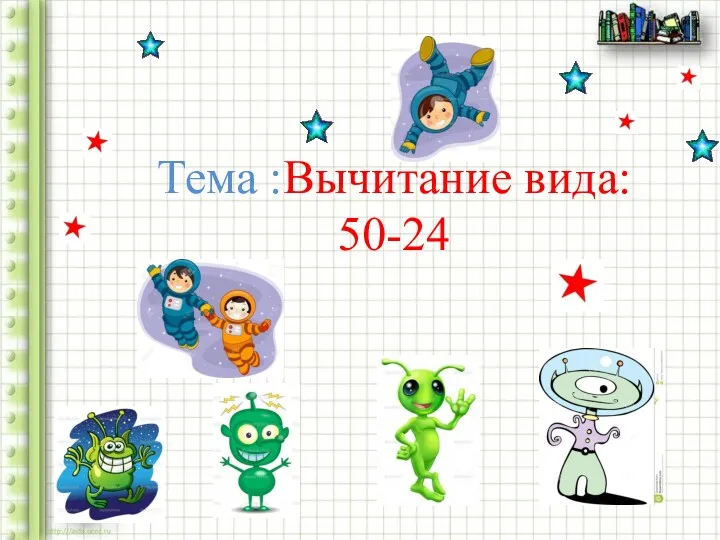 Тема :Вычитание вида: 50-24