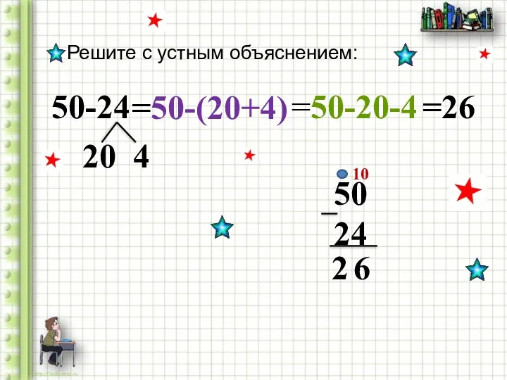 50-24 Решите с устным объяснением: =50-(20+4) =50-20-4 =26 20 4 50 24 10 6 2