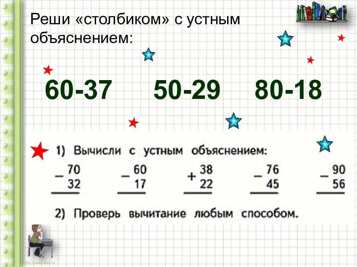 Реши «столбиком» с устным объяснением: 60-37 50-29 80-18