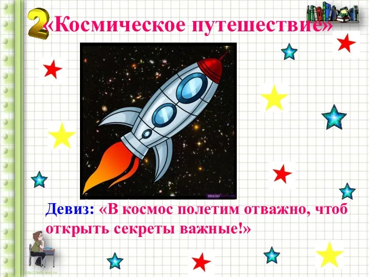 «Космическое путешествие» Девиз: «В космос полетим отважно, чтоб открыть секреты важные!»