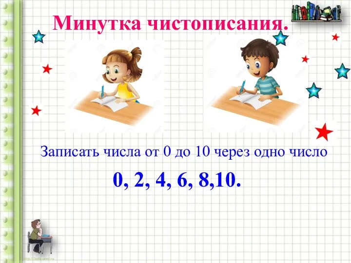 Минутка чистописания. 0, 2, 4, 6, 8,10. Записать числа от 0 до 10 через одно число