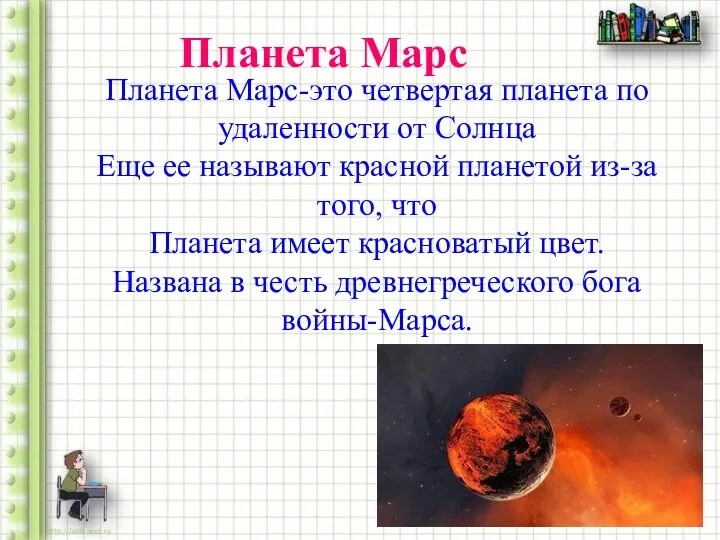 Планета Марс Планета Марс-это четвертая планета по удаленности от Солнца