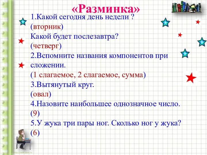 «Разминка» 1.Какой сегодня день недели ? (вторник) Какой будет послезавтра?