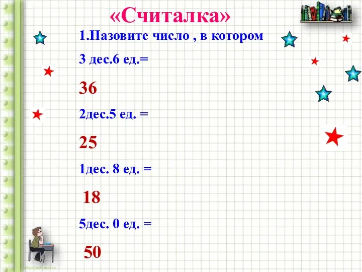 «Считалка» 1.Назовите число , в котором 3 дес.6 ед.= 36