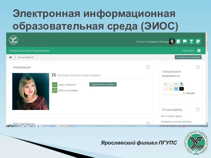 Электронная информационная образовательная среда (ЭИОС) Ярославский филиал ПГУПС