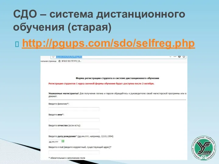 http://pgups.com/sdo/selfreg.php СДО – система дистанционного обучения (старая) Ярославский филиал ПГУПС