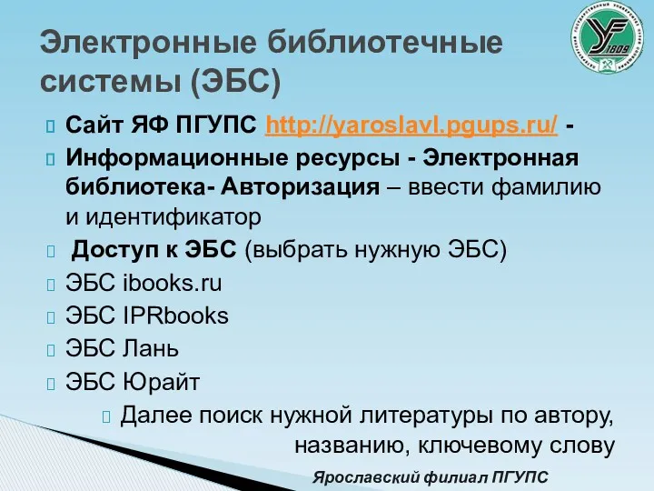 Сайт ЯФ ПГУПС http://yaroslavl.pgups.ru/ - Информационные ресурсы - Электронная библиотека- Авторизация – ввести
