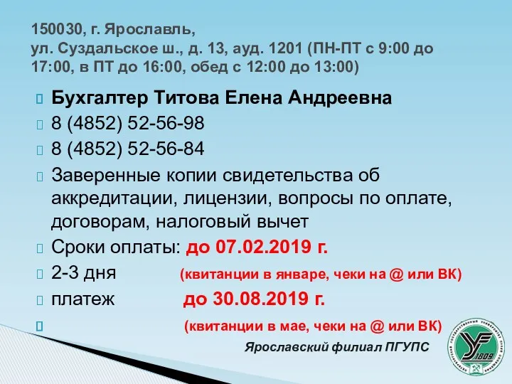 Бухгалтер Титова Елена Андреевна 8 (4852) 52-56-98 8 (4852) 52-56-84 Заверенные копии свидетельства