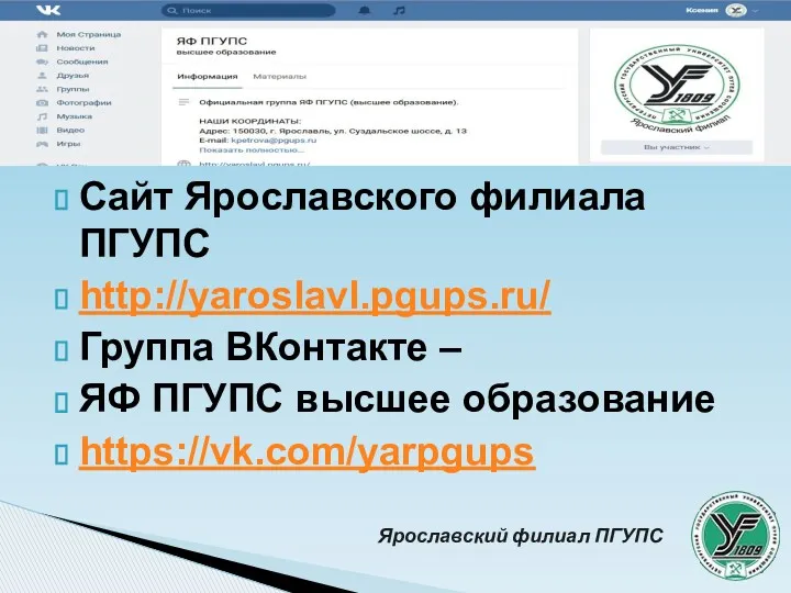 Сайт Ярославского филиала ПГУПС http://yaroslavl.pgups.ru/ Группа ВКонтакте – ЯФ ПГУПС высшее образование https://vk.com/yarpgups Ярославский филиал ПГУПС