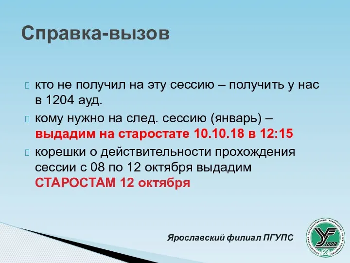 кто не получил на эту сессию – получить у нас в 1204 ауд.