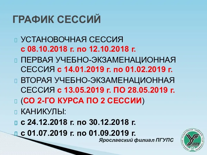 УСТАНОВОЧНАЯ СЕССИЯ с 08.10.2018 г. по 12.10.2018 г. ПЕРВАЯ УЧЕБНО-ЭКЗАМЕНАЦИОННАЯ