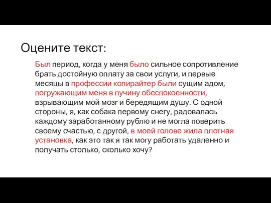 Оцените текст: Был период, когда у меня было сильное сопротивление