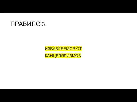 ПРАВИЛО 3. ИЗБАВЛЯЕМСЯ ОТ КАНЦЕЛЯРИЗМОВ