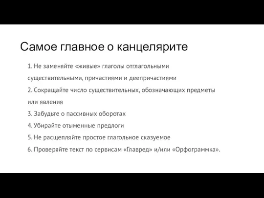 Самое главное о канцелярите 1. Не заменяйте «живые» глаголы отглагольными