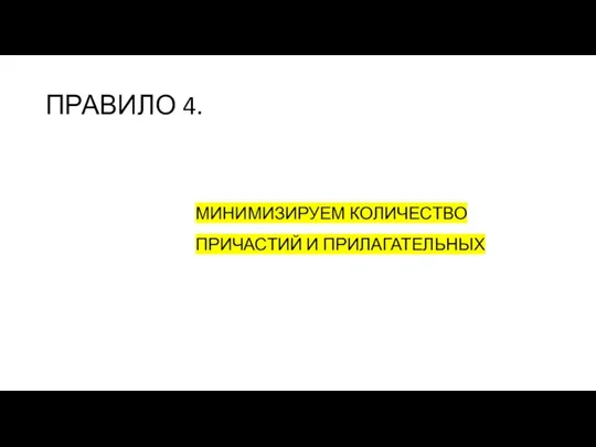 ПРАВИЛО 4. МИНИМИЗИРУЕМ КОЛИЧЕСТВО ПРИЧАСТИЙ И ПРИЛАГАТЕЛЬНЫХ