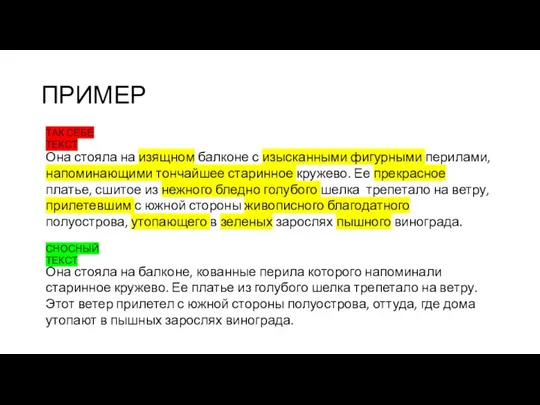 ПРИМЕР Она стояла на изящном балконе с изысканными фигурными перилами,