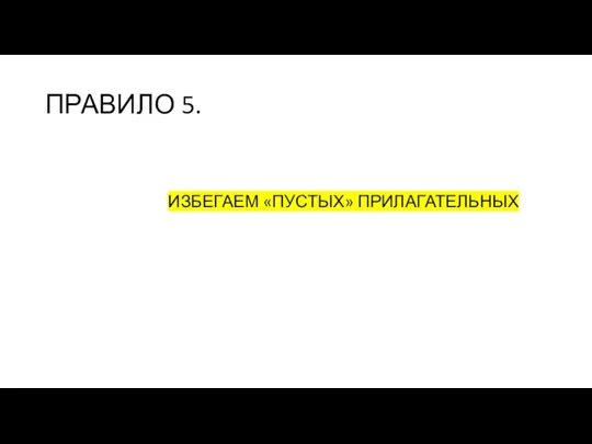 ПРАВИЛО 5. ИЗБЕГАЕМ «ПУСТЫХ» ПРИЛАГАТЕЛЬНЫХ