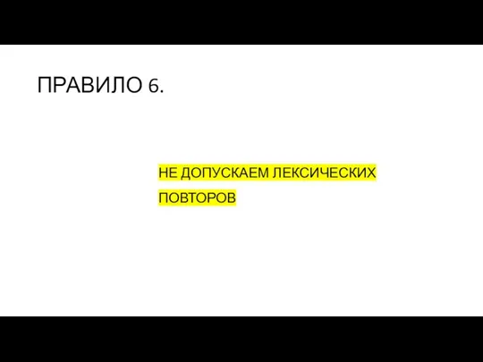 ПРАВИЛО 6. НЕ ДОПУСКАЕМ ЛЕКСИЧЕСКИХ ПОВТОРОВ