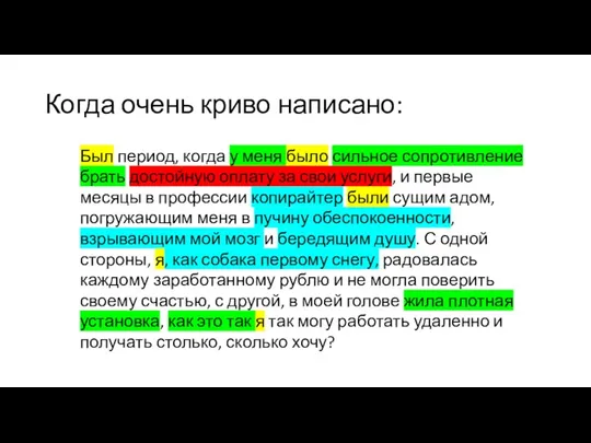 Когда очень криво написано: Был период, когда у меня было