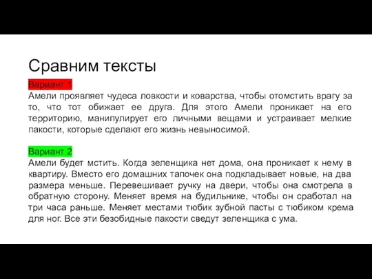 Сравним тексты Вариант 1 Амели проявляет чудеса ловкости и коварства,