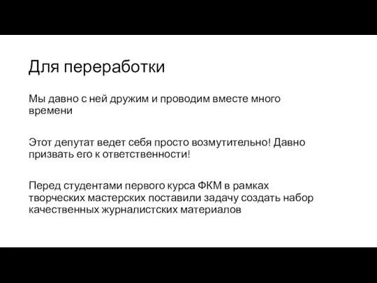 Для переработки Мы давно с ней дружим и проводим вместе