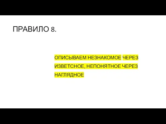 ПРАВИЛО 8. ОПИСЫВАЕМ НЕЗНАКОМОЕ ЧЕРЕЗ ИЗВЕТСНОЕ, НЕПОНЯТНОЕ ЧЕРЕЗ НАГЛЯДНОЕ