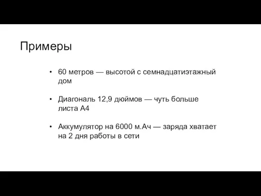 Примеры 60 метров — высотой с семнадцатиэтажный дом Диагональ 12,9