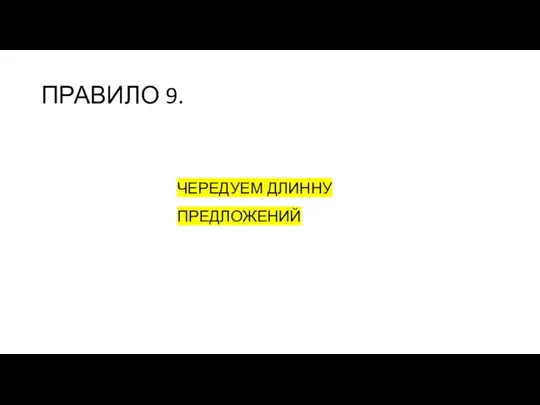 ПРАВИЛО 9. ЧЕРЕДУЕМ ДЛИННУ ПРЕДЛОЖЕНИЙ