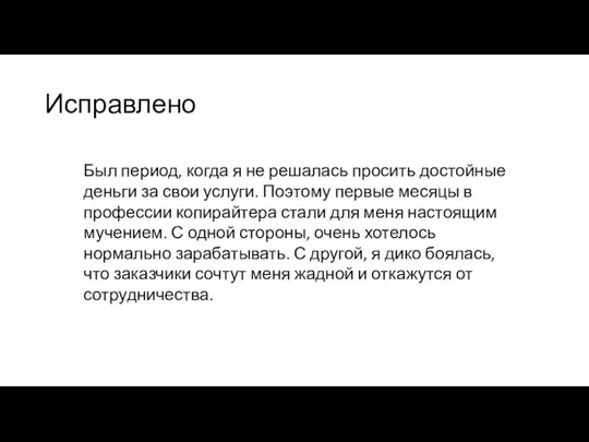 Исправлено Был период, когда я не решалась просить достойные деньги