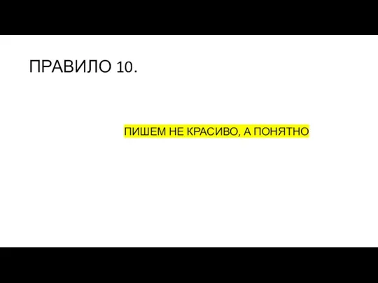 ПРАВИЛО 10. ПИШЕМ НЕ КРАСИВО, А ПОНЯТНО