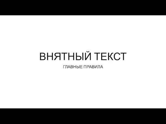 ВНЯТНЫЙ ТЕКСТ ГЛАВНЫЕ ПРАВИЛА