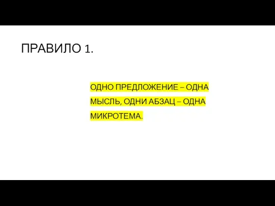 ПРАВИЛО 1. ОДНО ПРЕДЛОЖЕНИЕ – ОДНА МЫСЛЬ, ОДНИ АБЗАЦ – ОДНА МИКРОТЕМА.