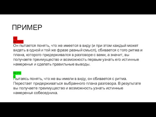 ПРИМЕР Он пытается понять, что же имеется в виду (и