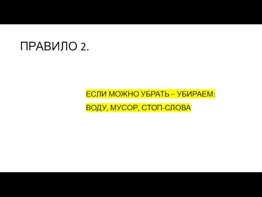 ПРАВИЛО 2. ЕСЛИ МОЖНО УБРАТЬ – УБИРАЕМ: ВОДУ, МУСОР, СТОП-СЛОВА