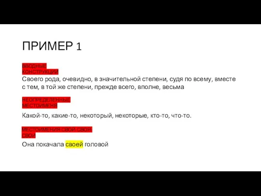 ПРИМЕР 1 Своего рода, очевидно, в значительной степени, судя по