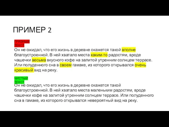 ПРИМЕР 2 Он не ожидал, что его жизнь в деревне