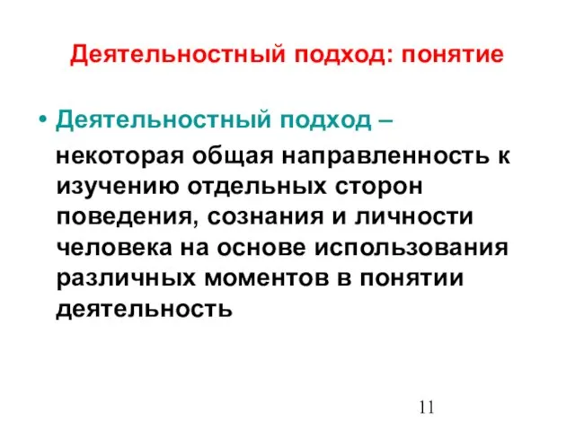 Деятельностный подход: понятие Деятельностный подход – некоторая общая направленность к