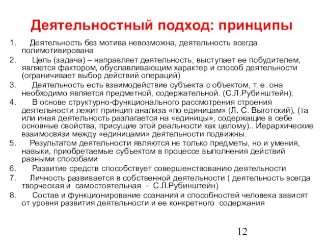 Деятельностный подход: принципы 1. Деятельность без мотива невозможна, деятельность всегда