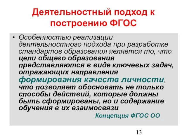 Деятельностный подход к построению ФГОС Особенностью реализации деятельностного подхода при