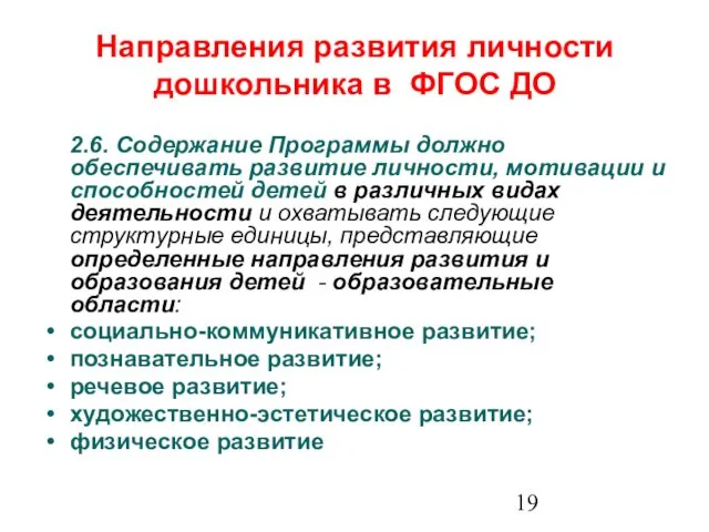 Направления развития личности дошкольника в ФГОС ДО 2.6. Содержание Программы